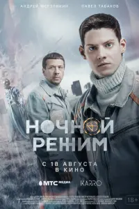 Ночной режим. Фильм русский сериал